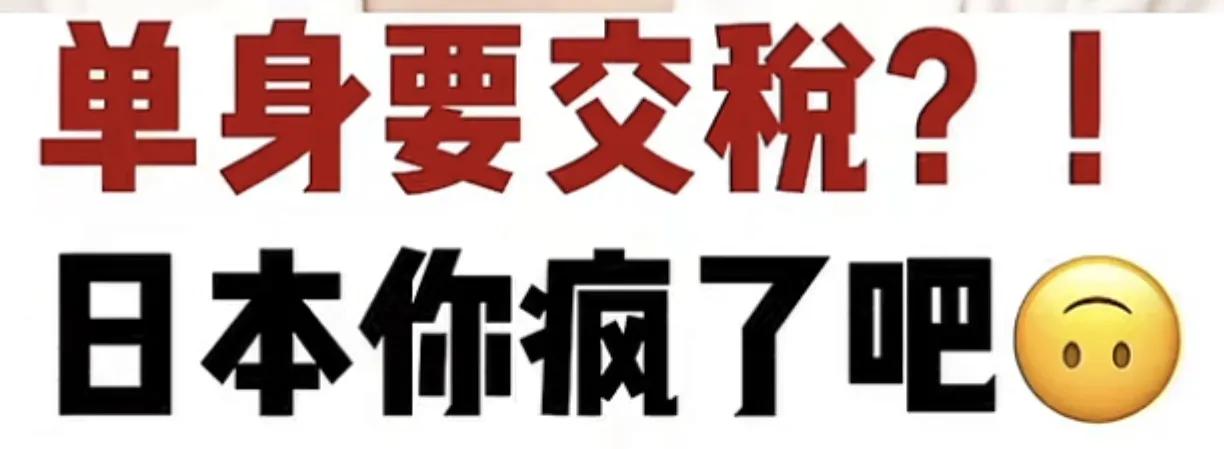 你还在单身吗？2026年开始征收“单身税”！工资里直接扣！[泪奔]
天塌了，日本