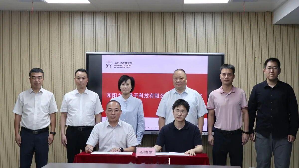 东阳身边事 9月10日上午，东阳九章量子科技有限公司项目签约仪式在东阳经济开发区