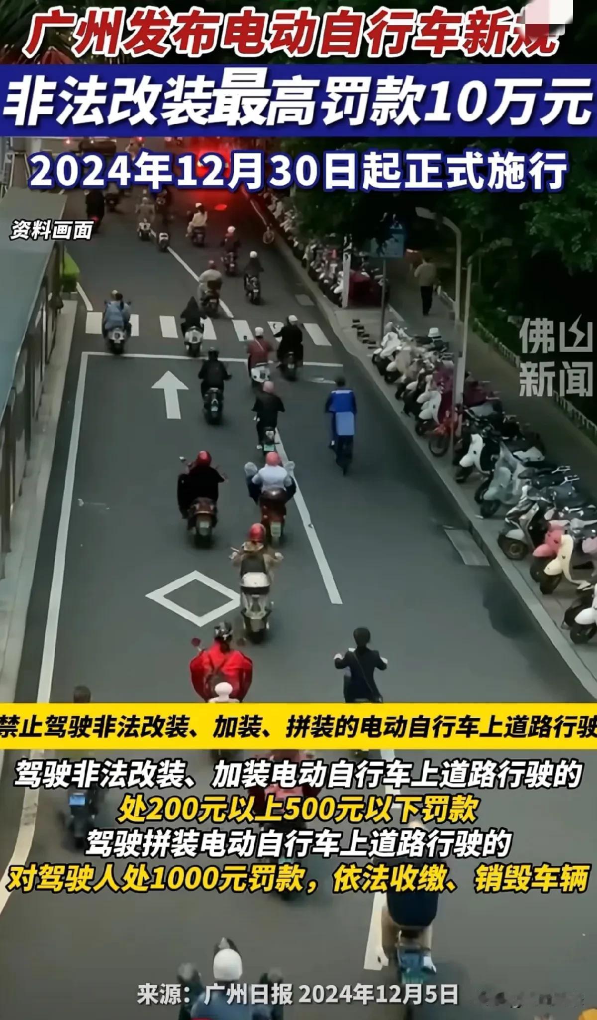 广东电瓶车罚款新规月底执行，最高罚款十万元，并销毁车辆

广州日报，五号发布通知