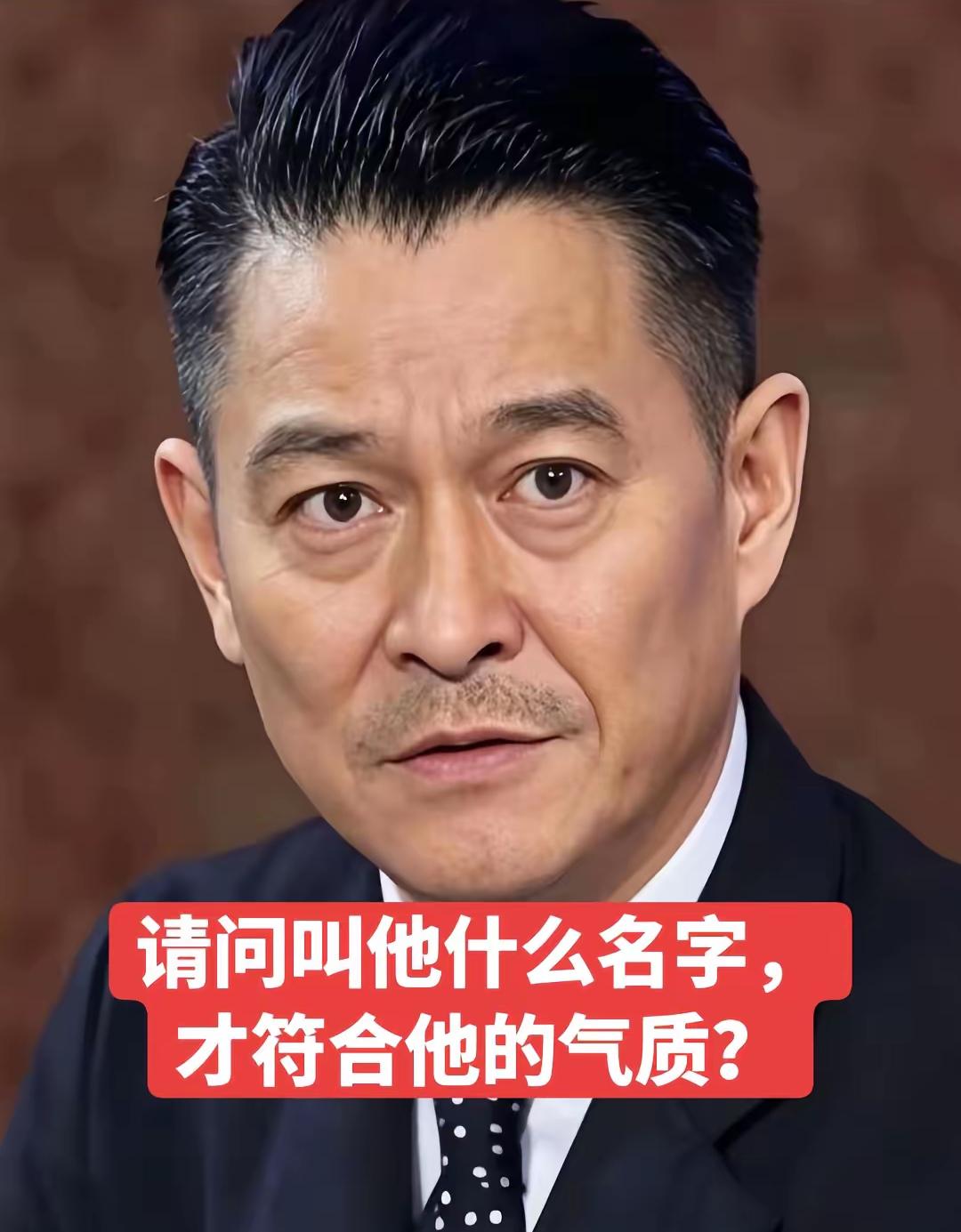 请问，他是叫刘德山还是叫赵本华？
面相上来看，既有刘德华的样子，又有赵本山的样子