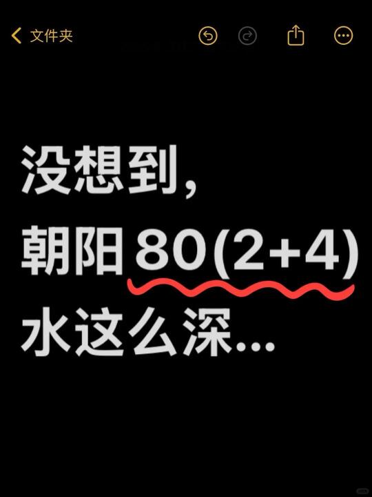 没想到‼️朝阳80(2+4)水这么深......