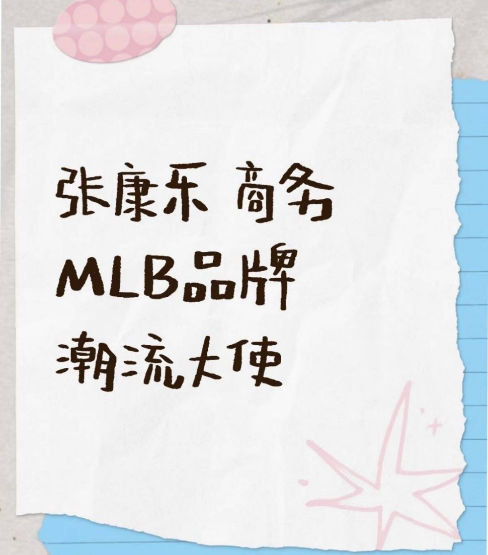 🍉张康乐MLB品牌潮流大使 ​​​