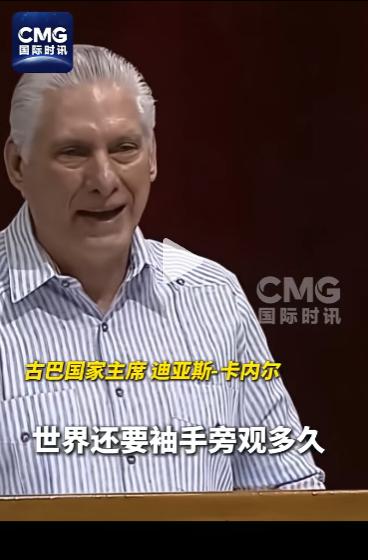 5月2日，古巴主席硬核发声质问全球：到底还要容忍美国霸权横行霸道多久？
 
5月