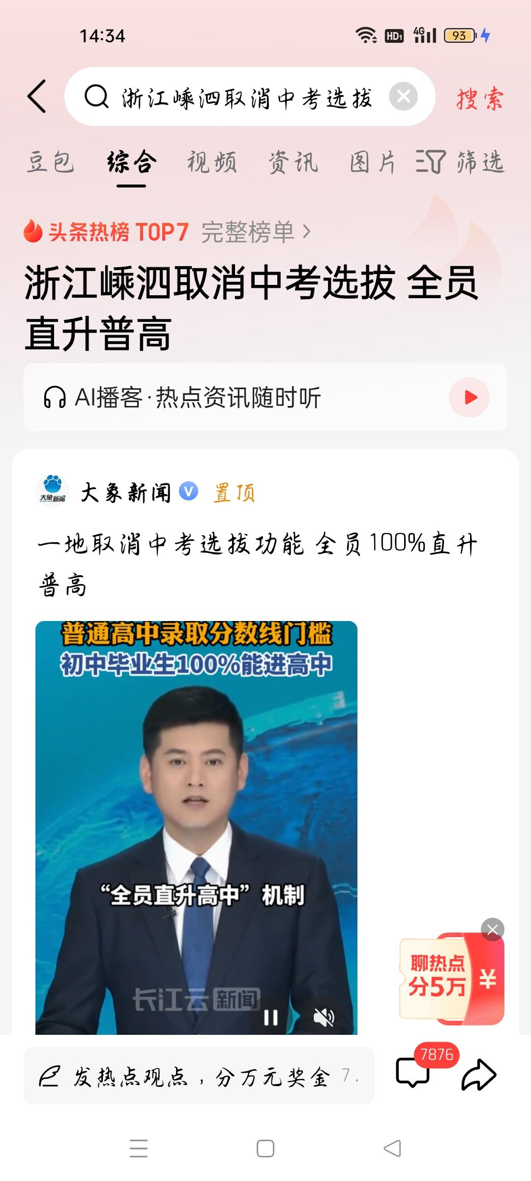 浙江嵊泗取消中考选拔全员直升普高，我想说
据大象新闻报道，浙江嵊泗取消中考选拔功
