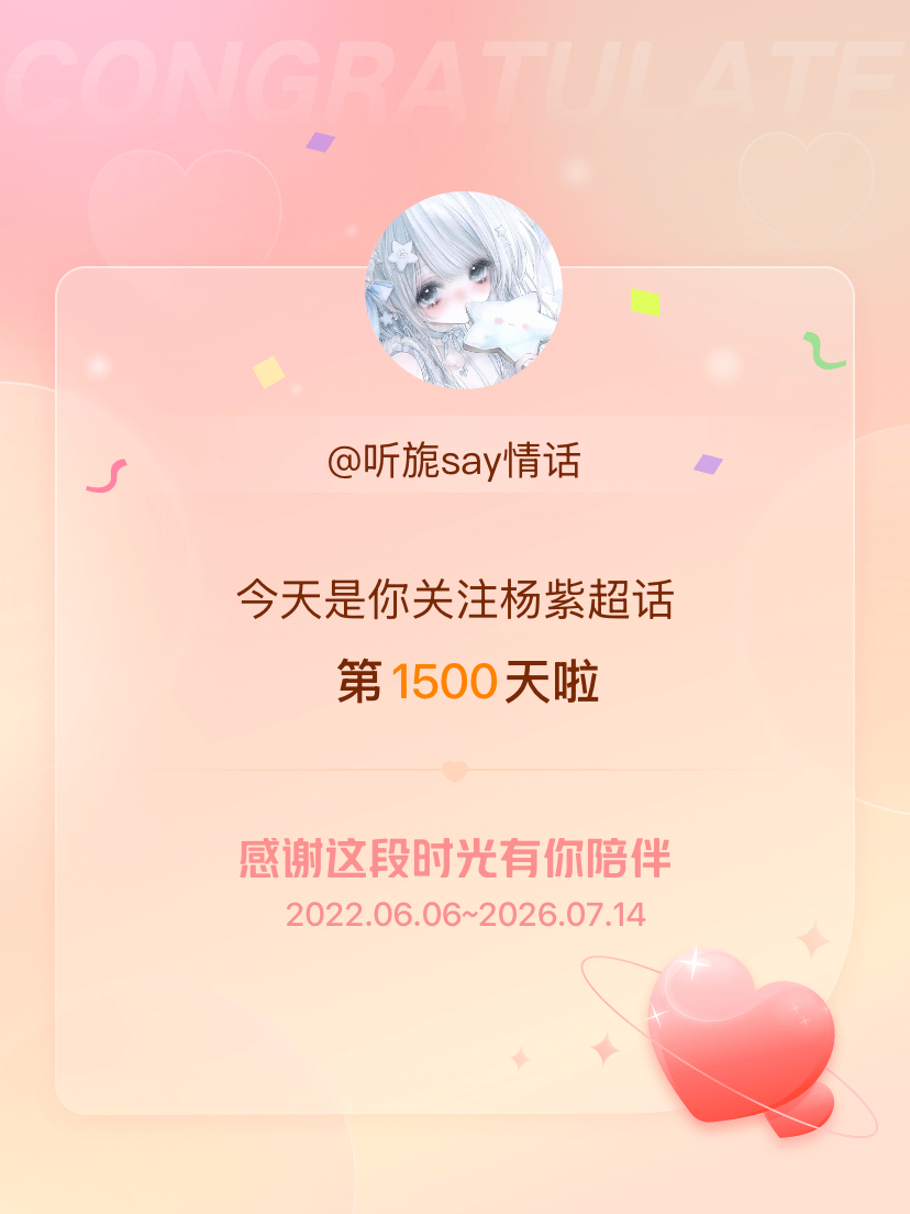 杨紫今天是我关注超话的第1500天，希望能继续伴你一路前行～ 