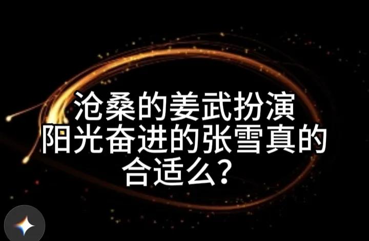 姜武饰演张雪，让我误以为只有“老家伙”才能体现张雪的价值？好似中国的演艺界能够撑
