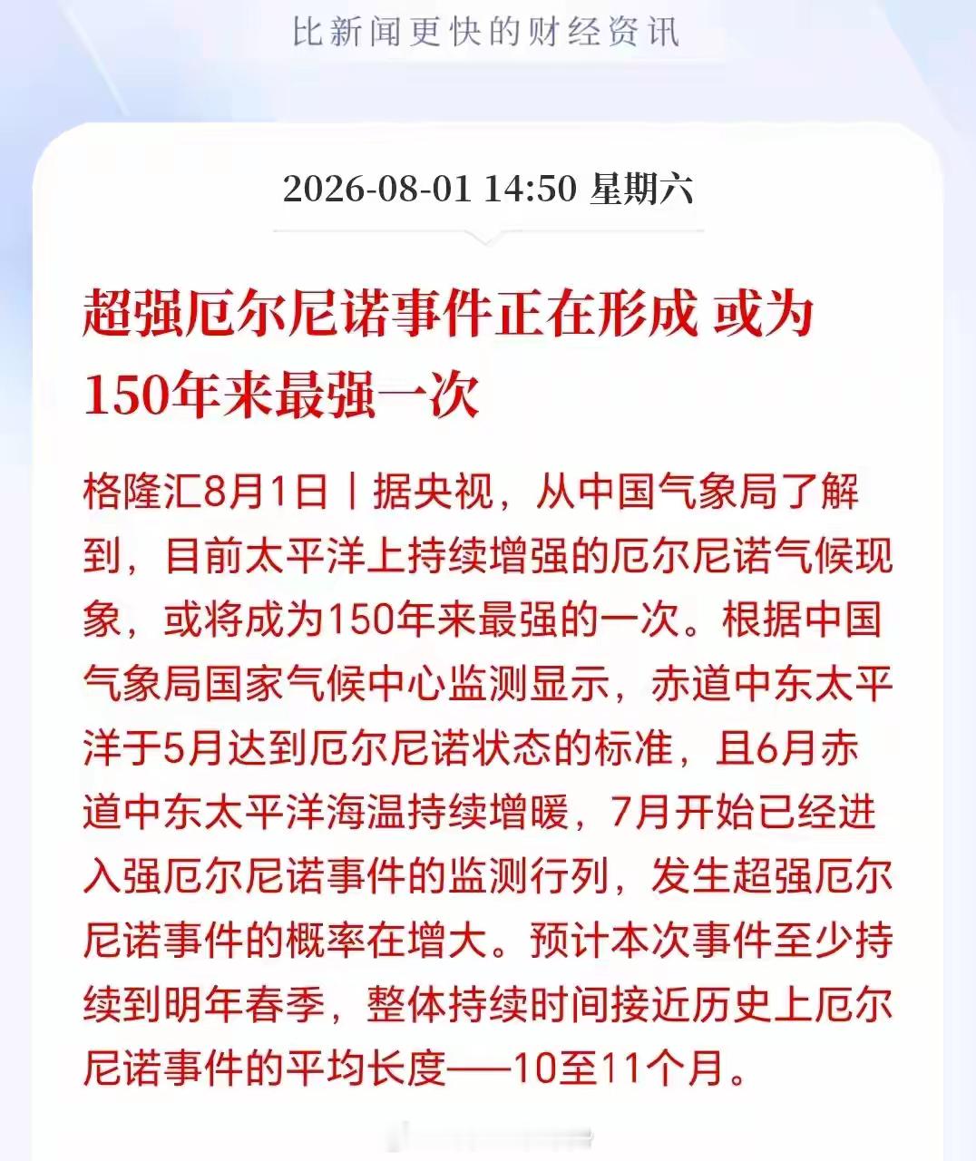 农业板块下周一估计要疯了！超强厄尔尼诺事件要来了，150年一遇，部分靠天吃饭的农