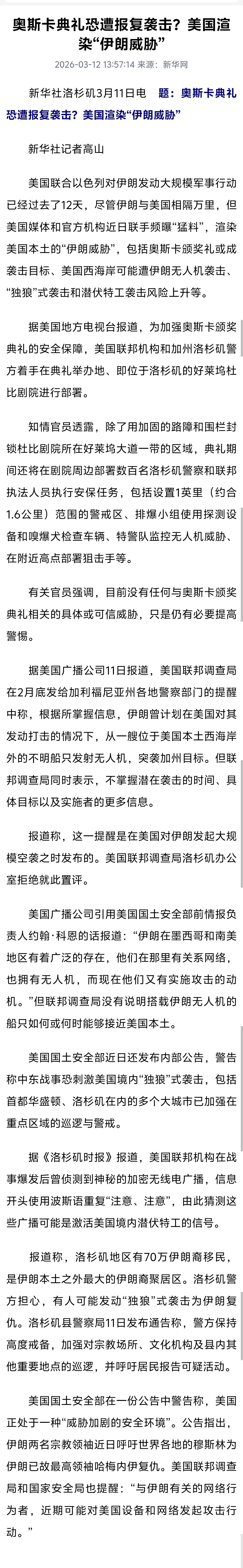 【美国加强奥斯卡举办地安全保障】美媒称奥斯卡颁奖礼或成袭击目标 据新华社，美国联