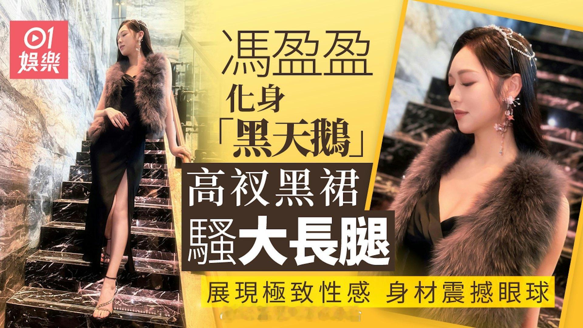 港大学霸冯盈盈转型司仪吸金 高衩黑裙秀逆天长腿 性感气场全开现年31岁的前港姐冠