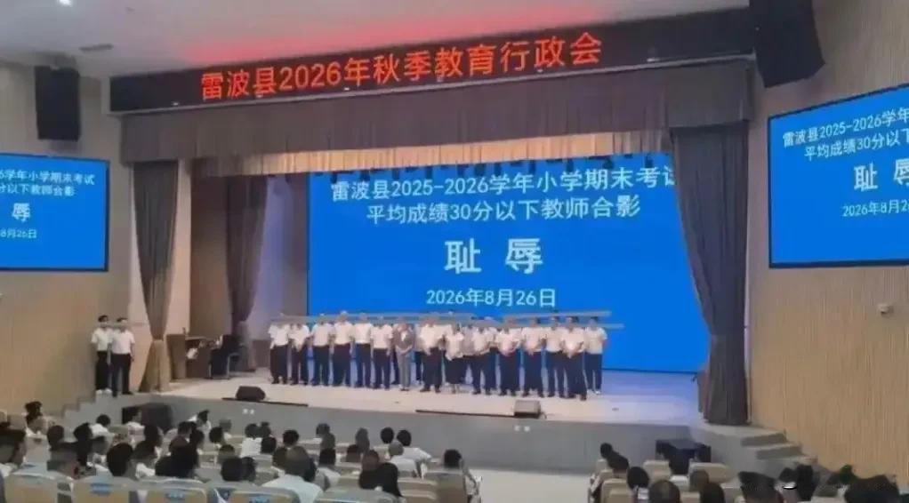 这一幕到底是谁的耻辱？雷波县在教育会议上把班级平均分低于30分的小学班级老师“请