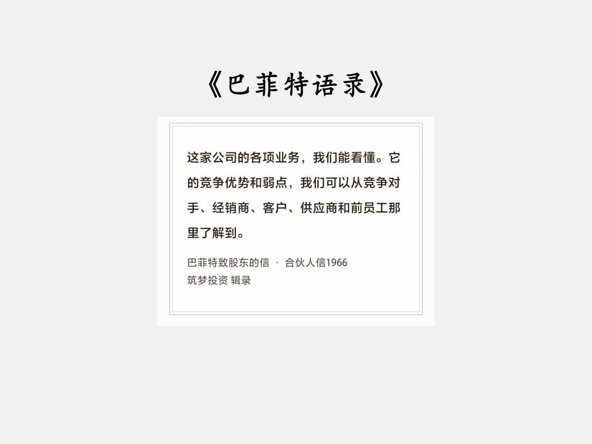 No.290 股神巴菲特谈“看懂公司”

巴菲特曰：“这家公司的各项业务，我们能