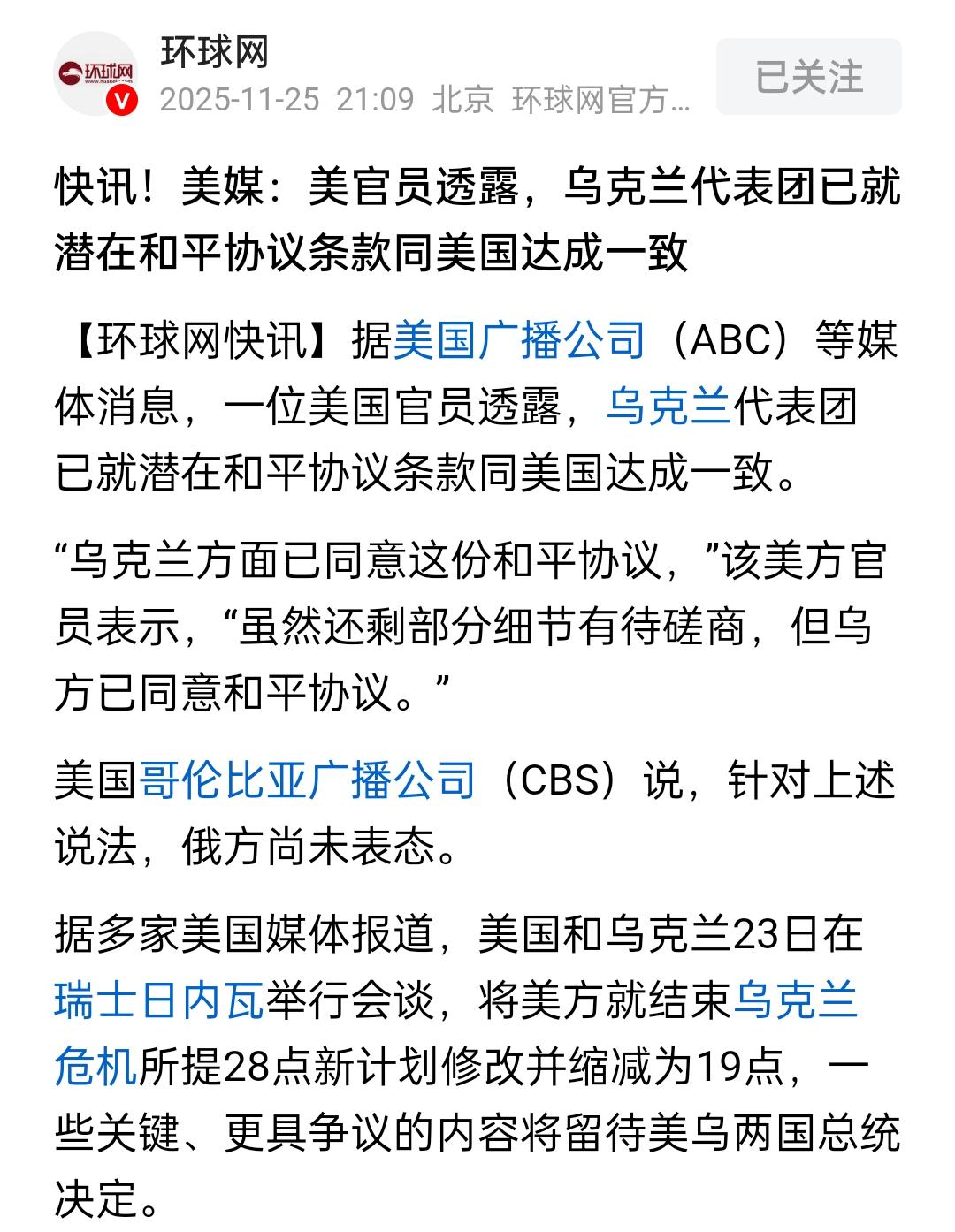 美国说乌克兰已经同意和平协议，还说28点和平计划已经缩减为19点，关键和争议内容