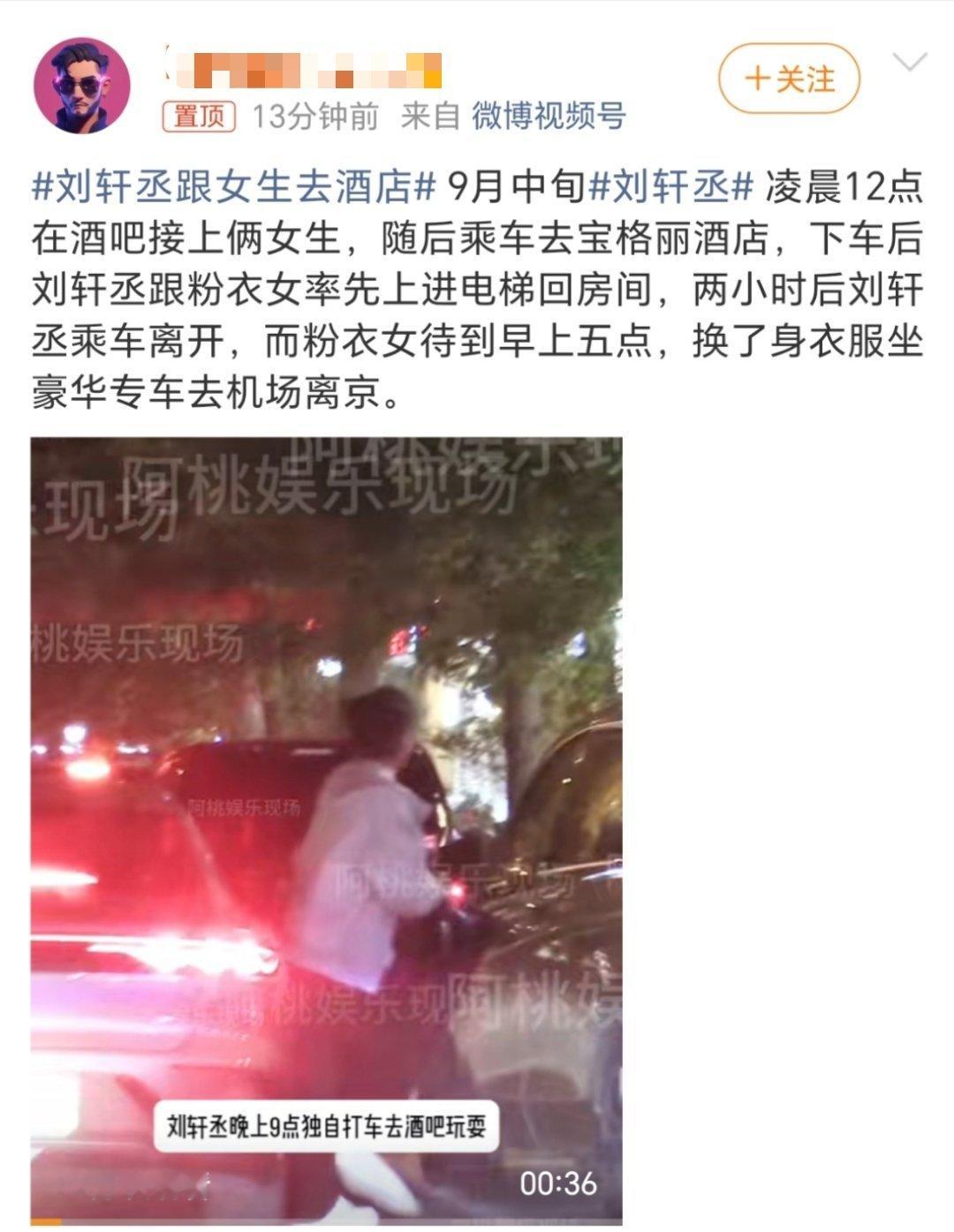 刘轩丞也来了...我发现到处都有蓬蓬粉丝倒油的身影.. 刘轩丞与女生去酒店 ​​