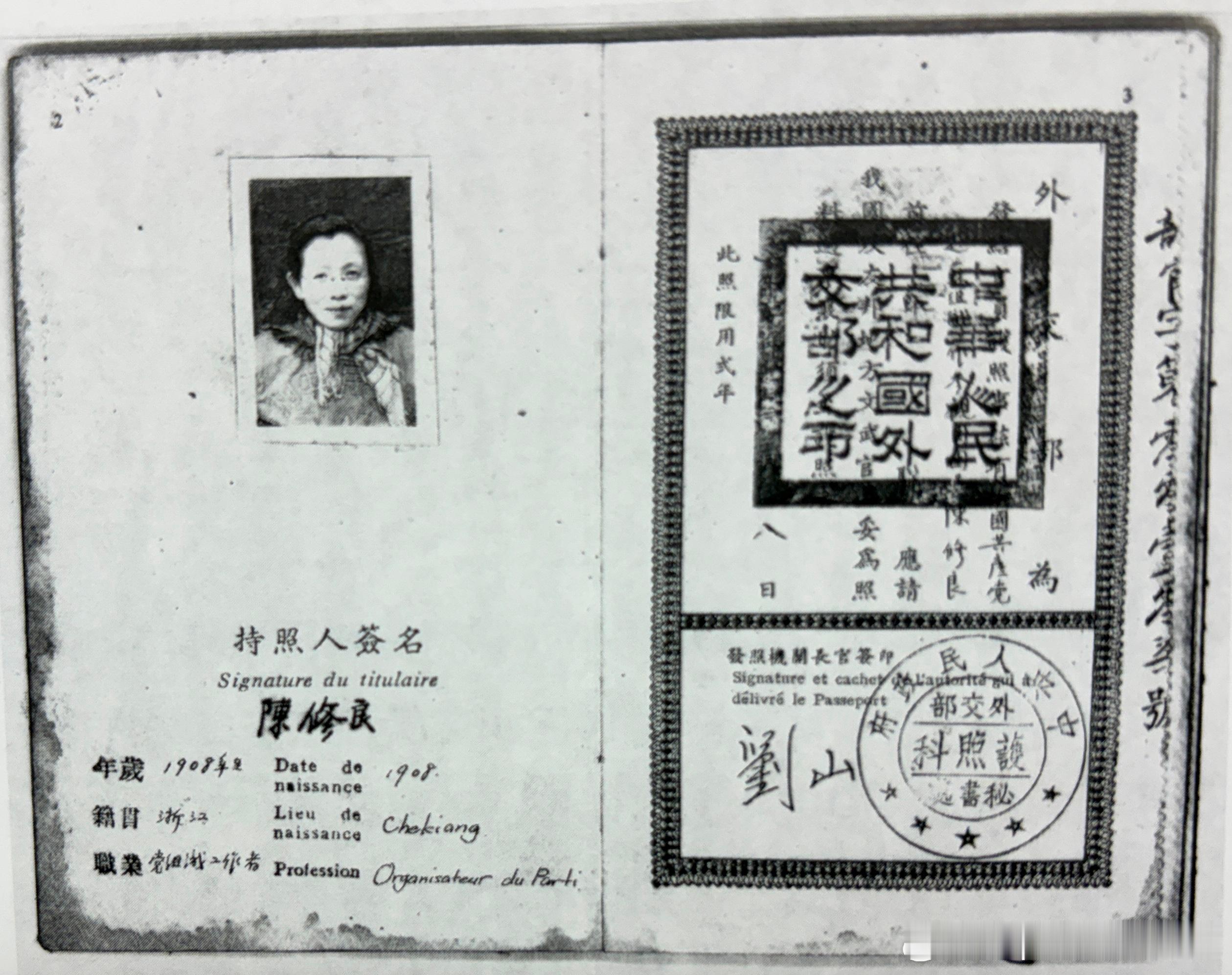 1950年1月南京市委组织部长陈修良的出国护照。当时她参加了中央组织部的访苏代表