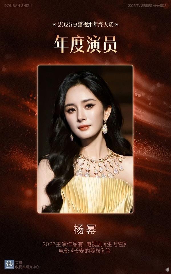 2025年豆瓣视组年终大赏——年度演员杨幂  恭喜🎉🎊 