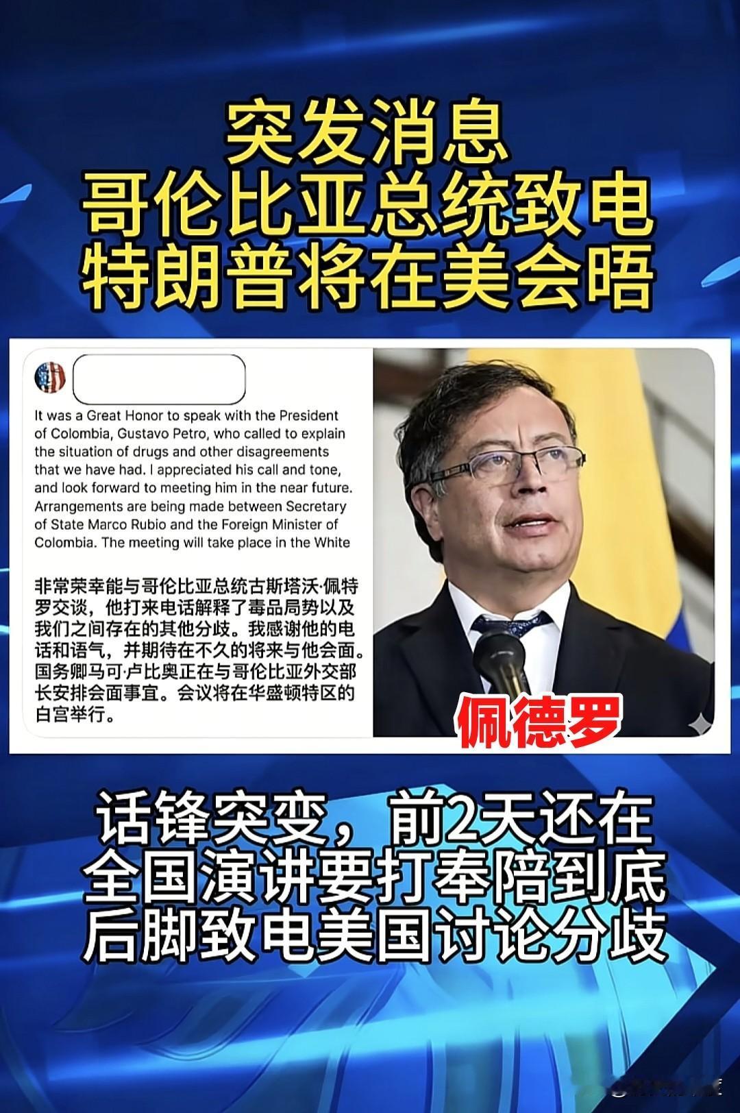 前几天还说要单点美国总统特朗普的哥伦比亚总统佩德罗，说了打一定奉陪到底，并声言有