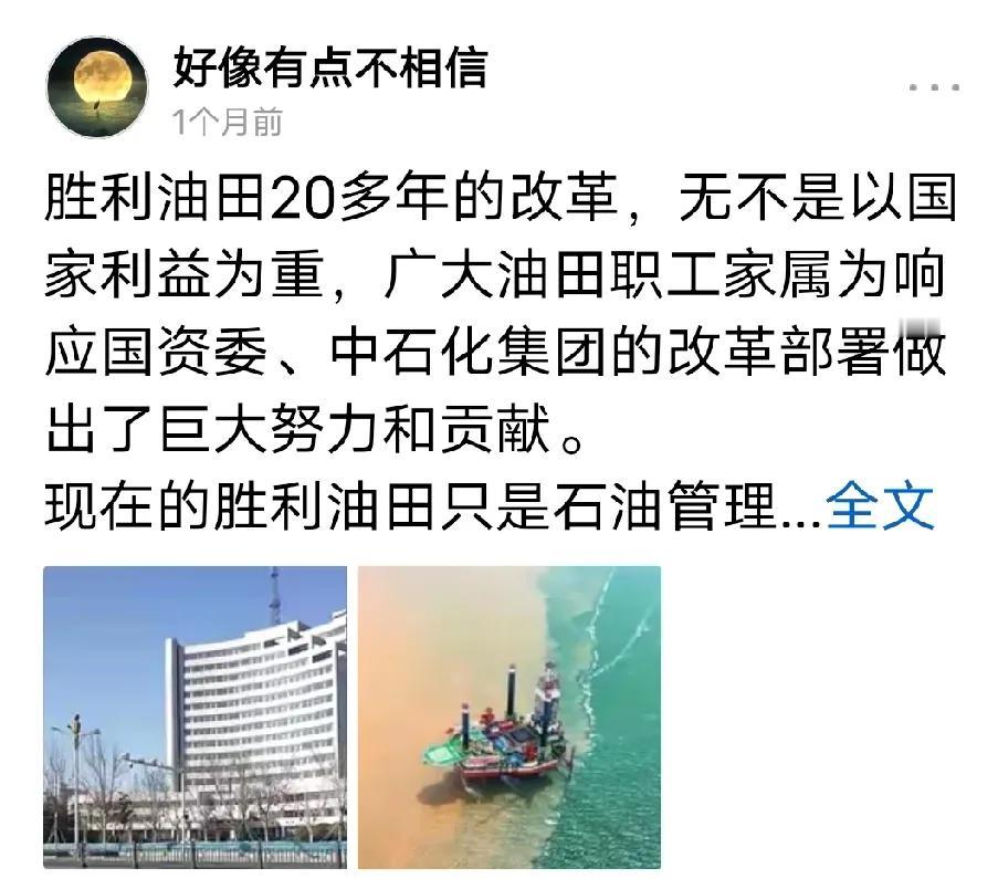 胜利油田早已经不复过往了，不要再沉迷于以前了！


以前的胜利油田是个大而全的小