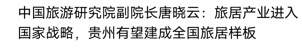 贵州样板值得全国学习[赞]