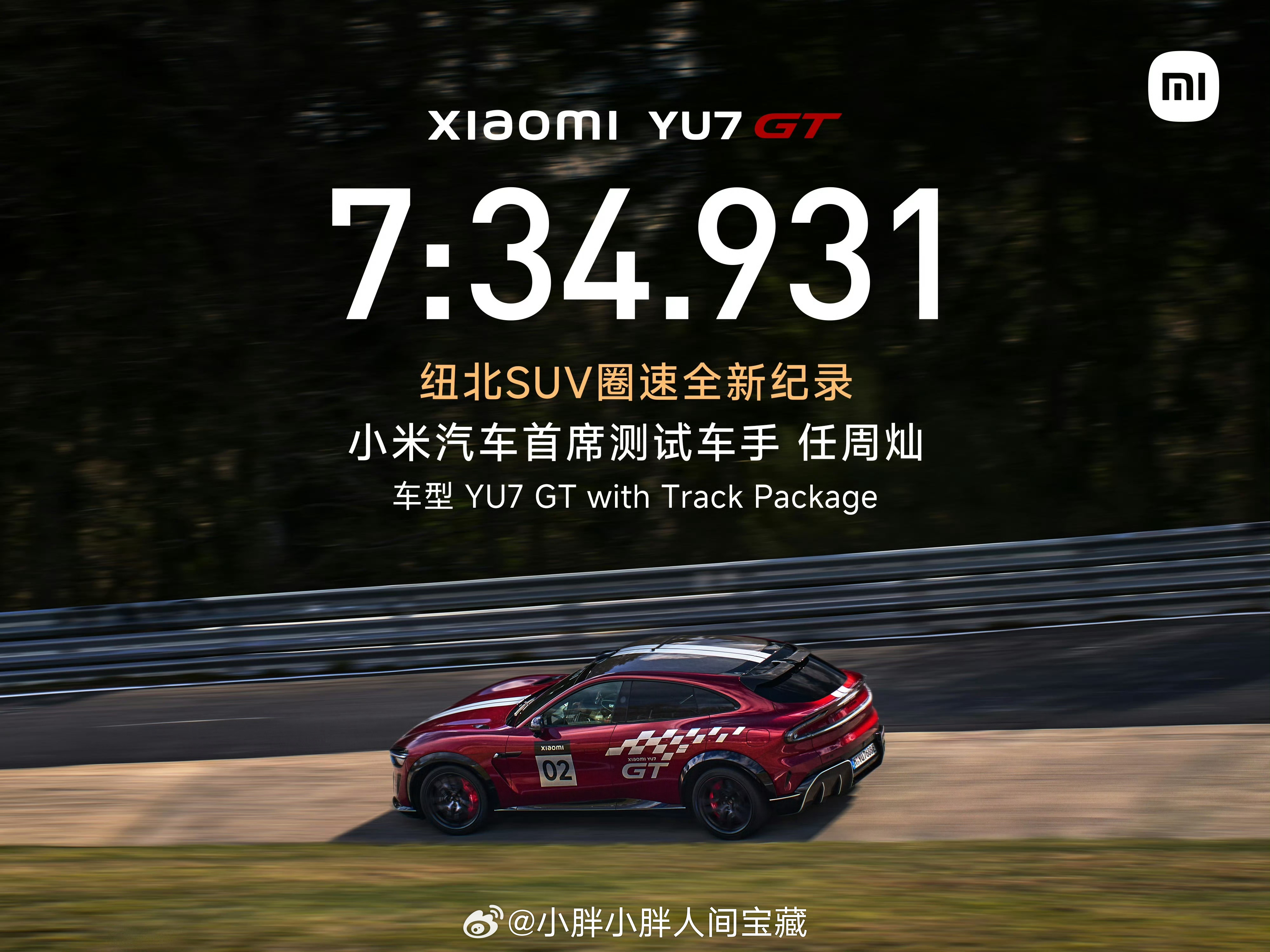 7分34秒931。小米YU7 GT刷新纽北SUV圈速纪录。任周灿，小米汽车首席测
