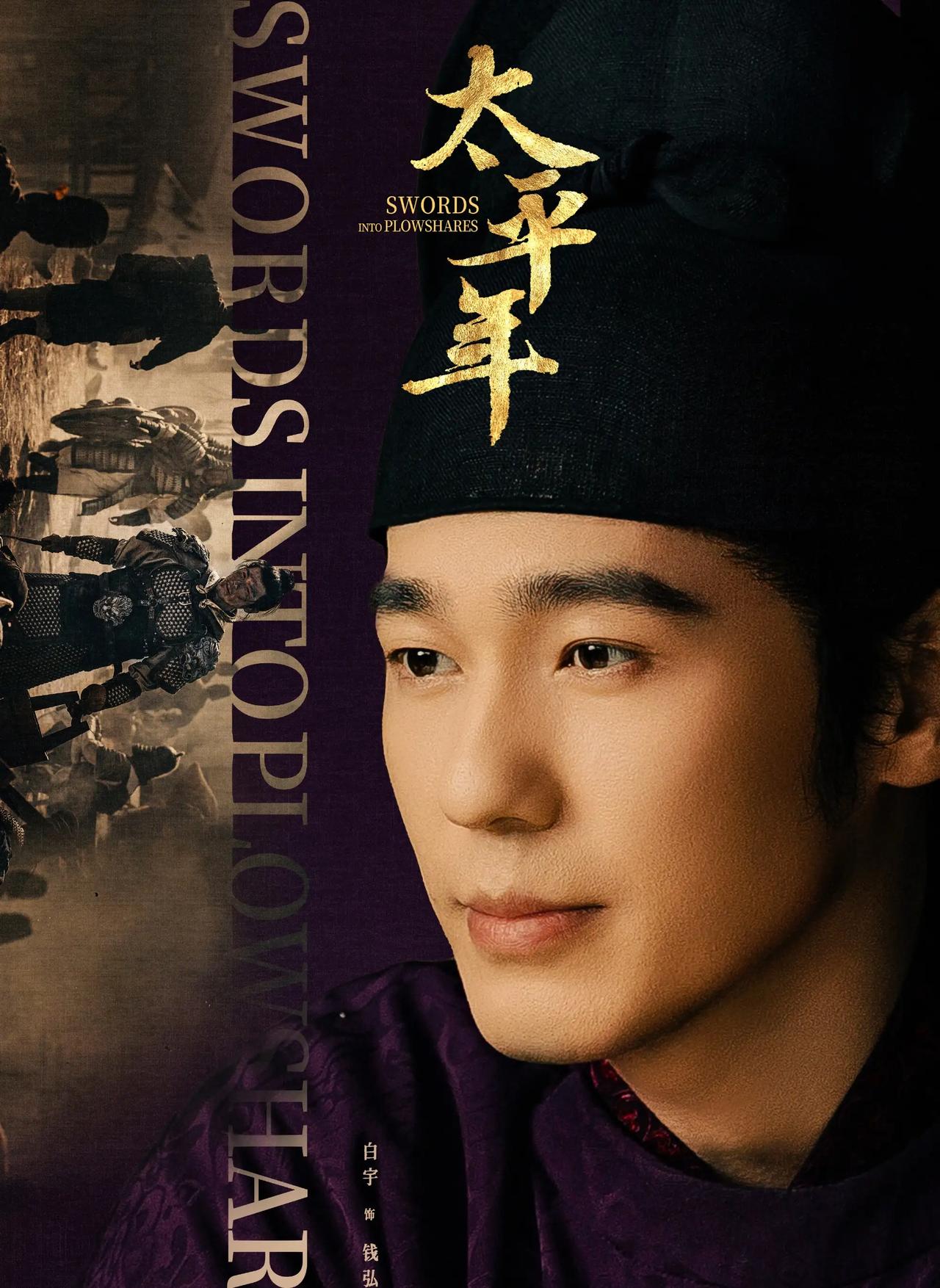 由华策影视出品，古装历史剧《太平年》正在拍摄中，今日官宣主演阵容，播出平台：爱奇