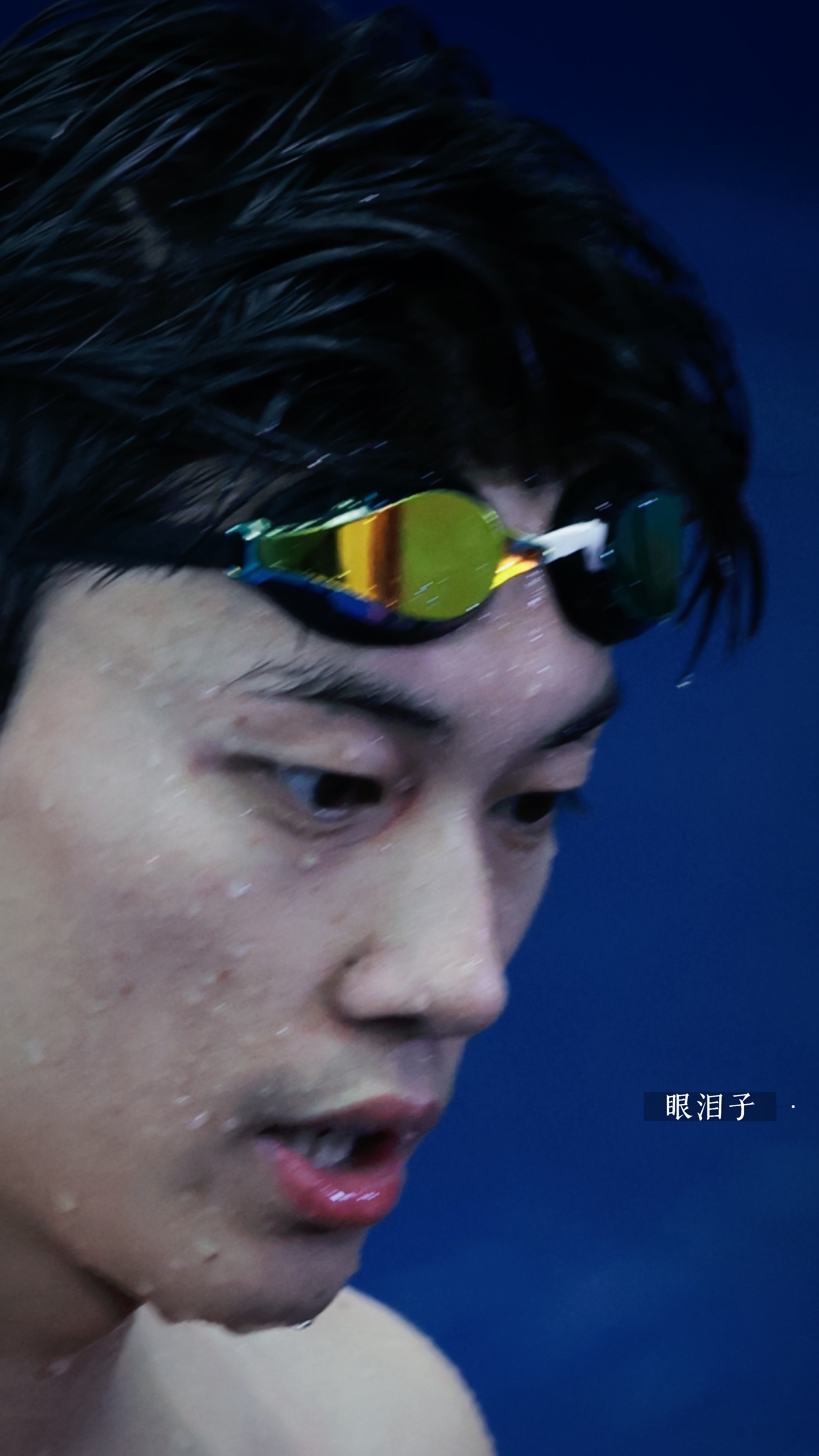 震撼发布。《假如你舍一滴泪》汪顺 200米自由泳预赛采访 ​​​