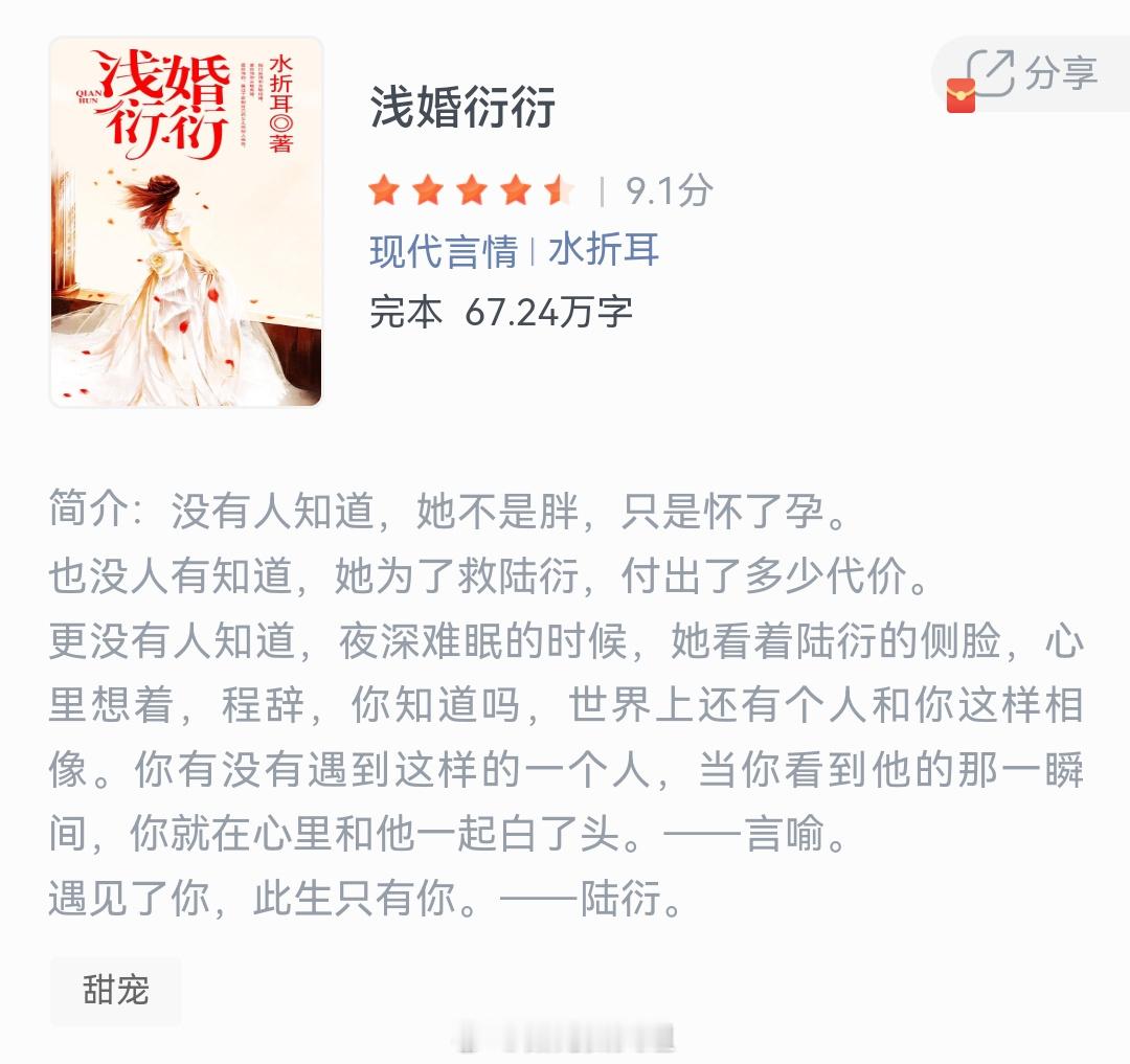 《浅婚衍衍》作者：水折耳没有人知道，她不是胖，只是怀了孕，也没人有知道，她为了救