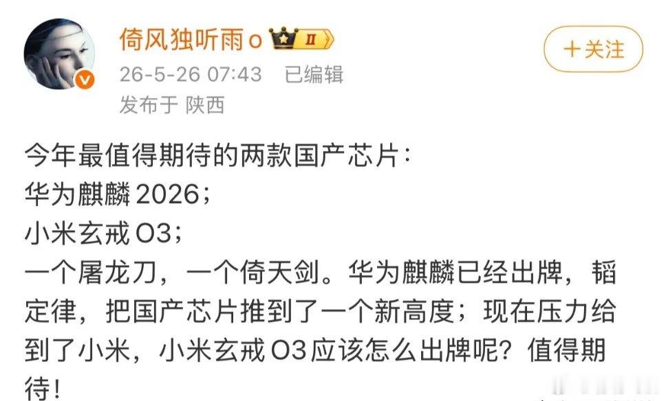 博主称今年最值得期待的两款国产芯片分别是华为麒麟2026和小米玄戒O3，一个是屠