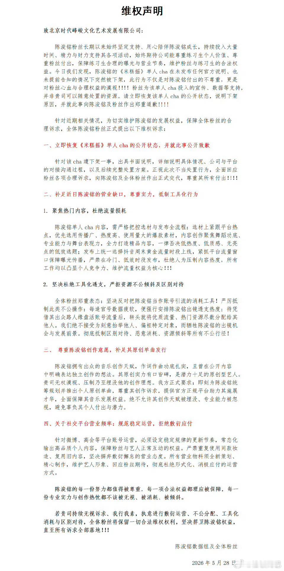 请时代峰峻公平对待陈浚铭 米糕摇是3.1陈浚铭粉丝维权之后发的妆造齐全的cha，
