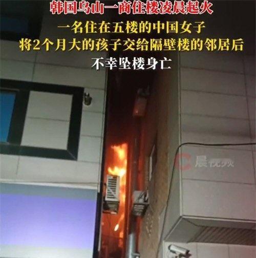 【中国女子在韩国住宅楼火灾身亡 女子将孩子送出火场后坠楼身亡】今天网友热议的网络