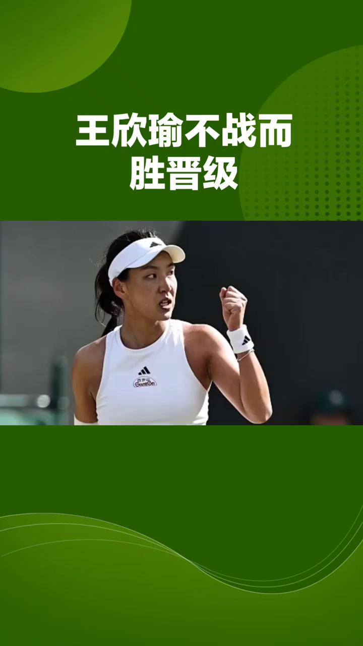 王欣瑜不战而胜晋级。
是"躺赢"还是实力？王欣瑜不战而胜晋级，半决赛直面大阪直美