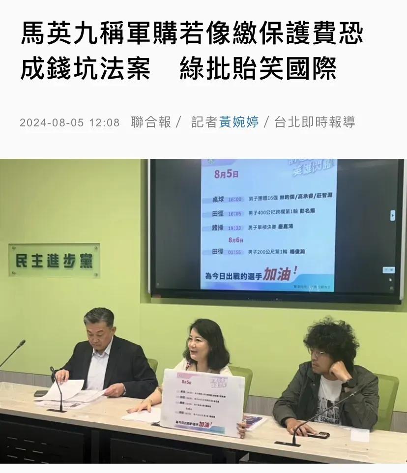 台媒今天（8月5日）报道：“马英九称军购若像缴保护费恐成钱坑法案，绿批贻笑国际。