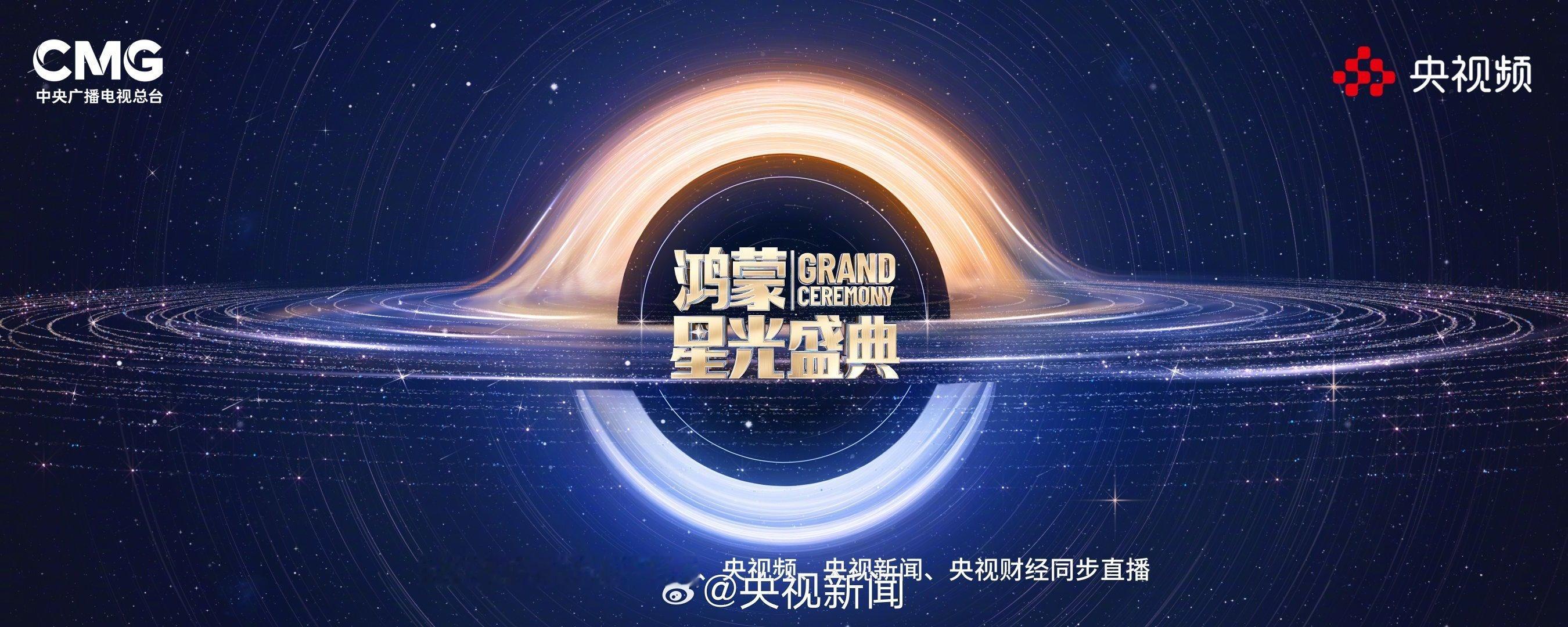 【央视《鸿蒙星光盛典》第一波主持人阵容揭晓，含撒贝宁、谢娜、黄晓明、王冰冰】央视