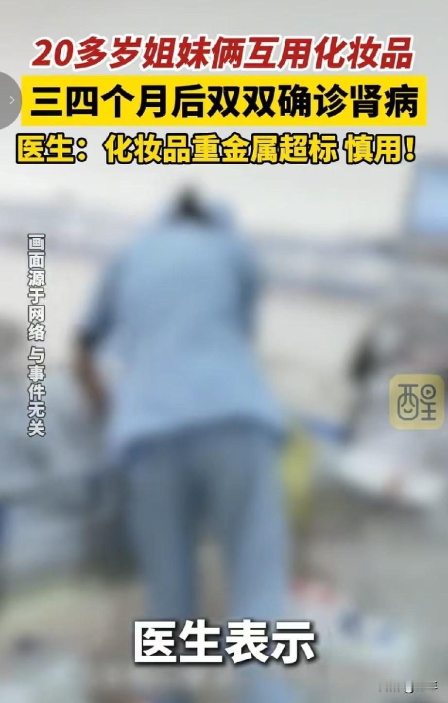 20多岁姐妹双双确诊肾病，竟是化妆品惹的祸？
 
二十多岁，正是爱美的年纪，浙江