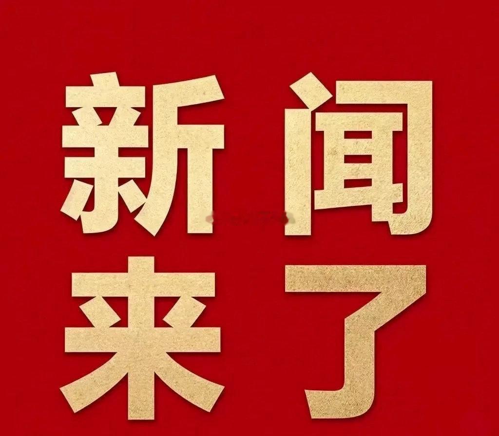 6月29日全国消息一、四川宜宾高县0时12分发生5.5级浅源地震，震源深度6千米