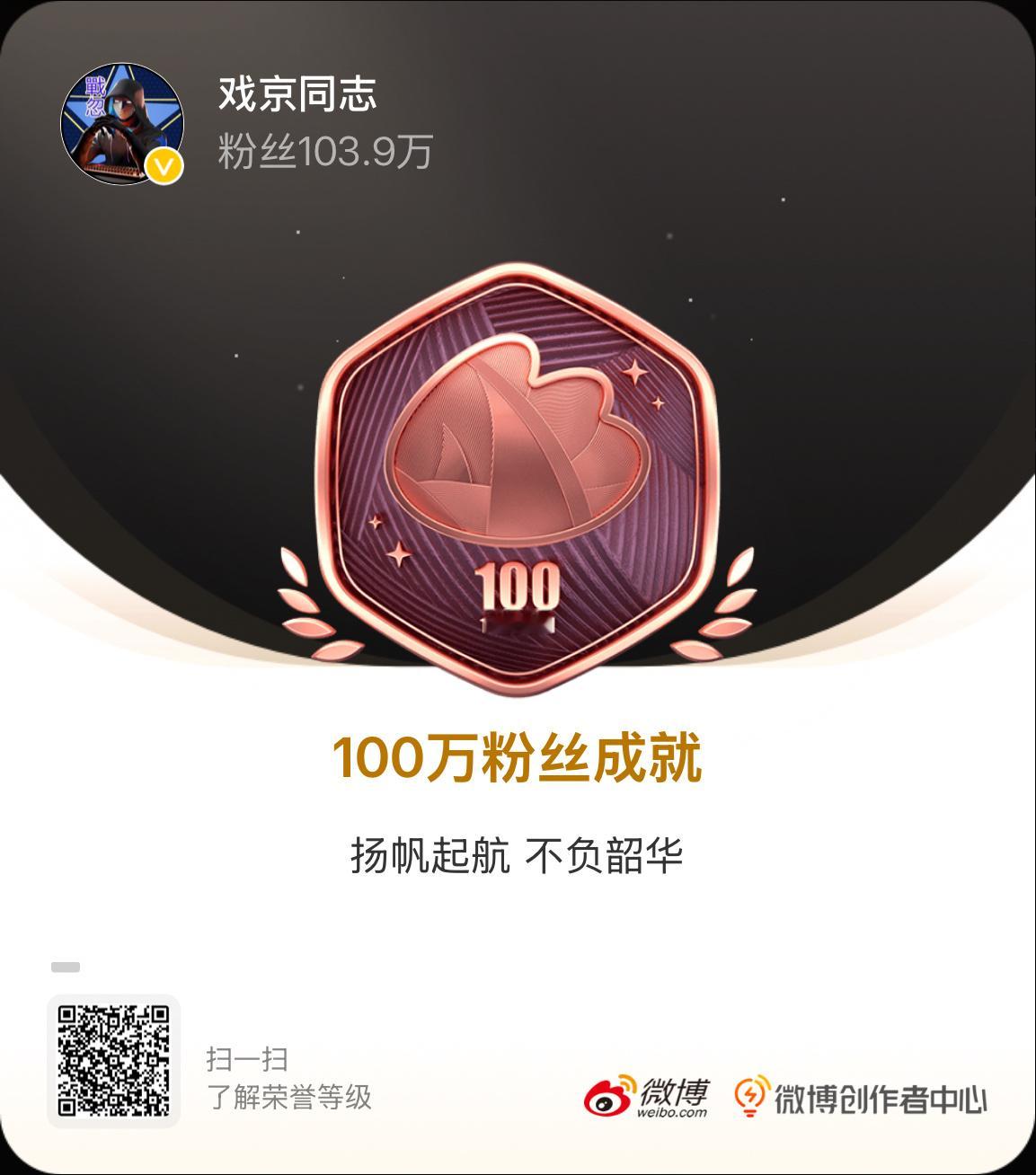 我的成长纪念 我的粉丝突破100万，获得了100万粉丝成就专属纪念勋章。点击查看