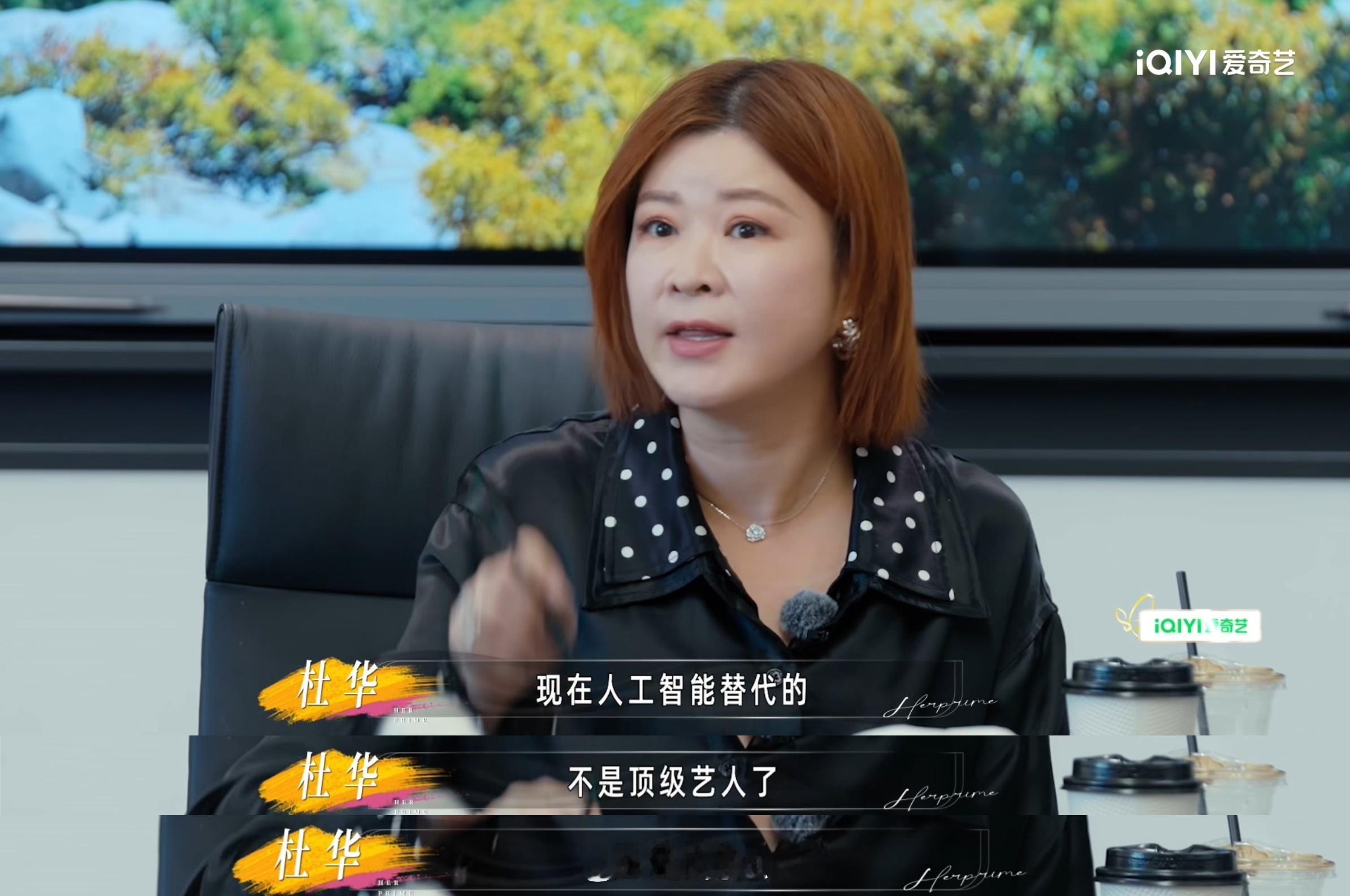 杜华回应半个娱乐圈艺人失业杜华对艺人说不要侥幸片酬会倒退姐姐当家杜华直言AI会淘