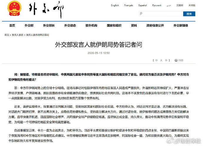 #中方最新回应伊朗局势#【外交部发言人就伊朗局势答记者问】问：据报道，特朗普总统