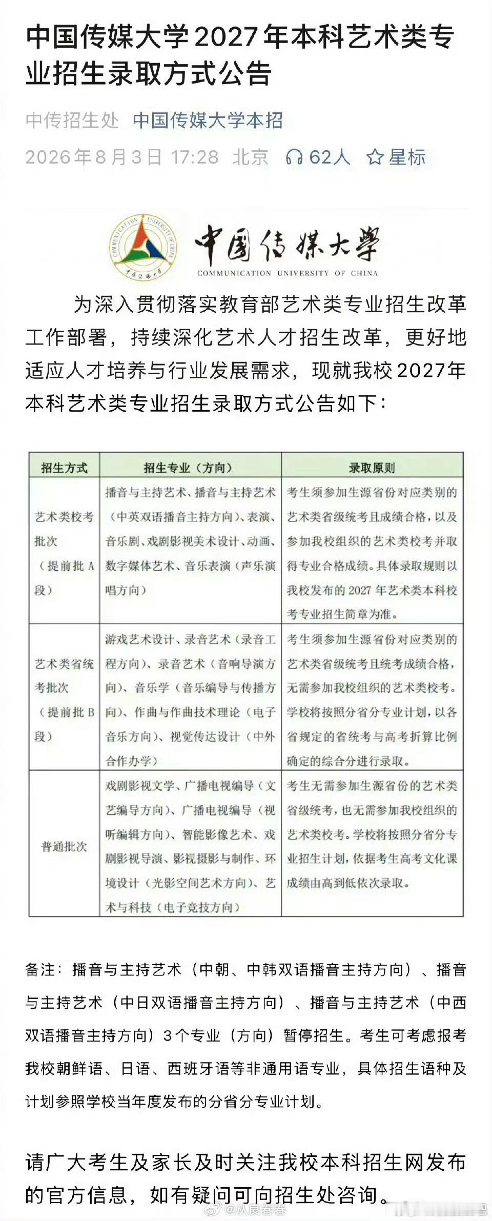 中传 取消艺考中传优化艺术类招生，部分影视编导类专业取消校考、纳入普通批次录取，