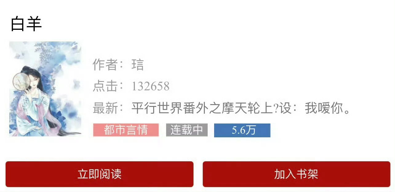 小说推荐：《白羊》 作者:琂简评：没心没肺小渣女vs闷骚心机好学生，女撩男，暧昧
