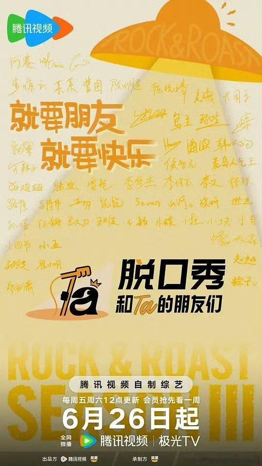 脱口秀和 Ta 的朋友们 3    已更6.30期攒取，真有！！夸克夸克