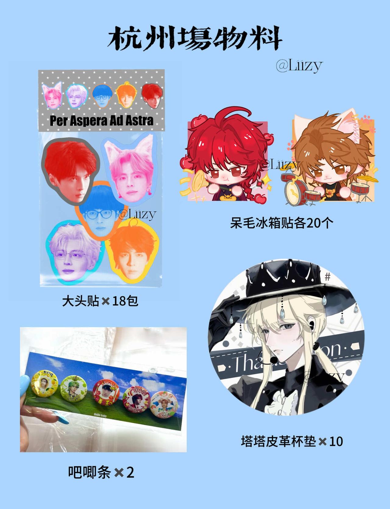 蒲熠星杭州场物料
欢迎互换 10.3 10.4我都在蒲熠星 物料