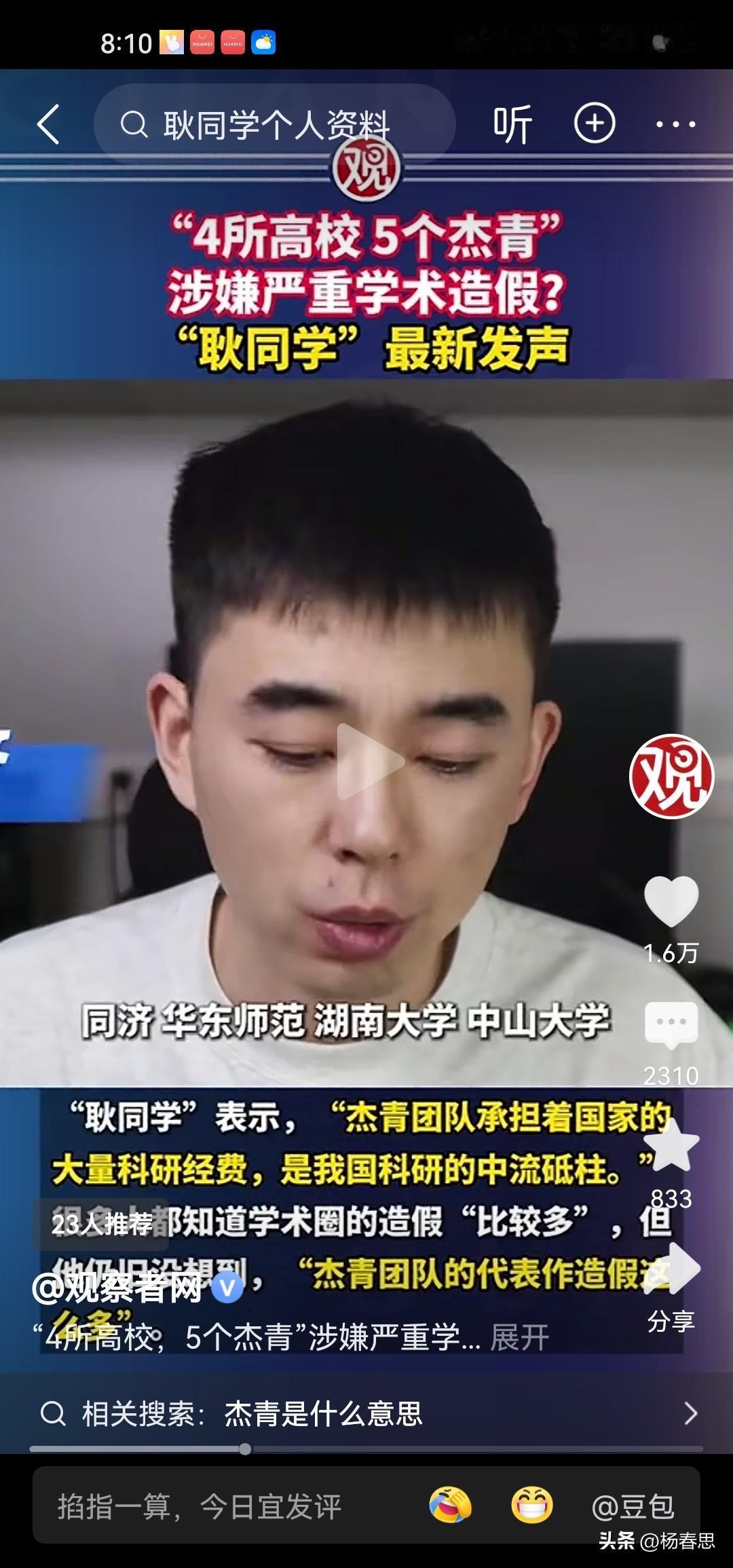 佩服这位帅哥，真人露面举报中国几所高校杰出青年论文造假。这个为什么要造假？这些作