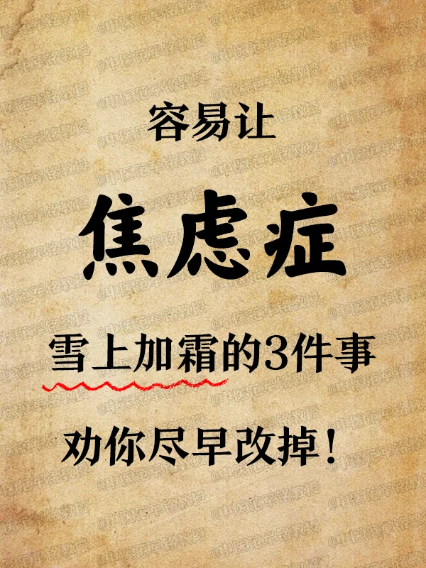 易让焦虑症雪上加霜的3 件事，劝你尽早改掉