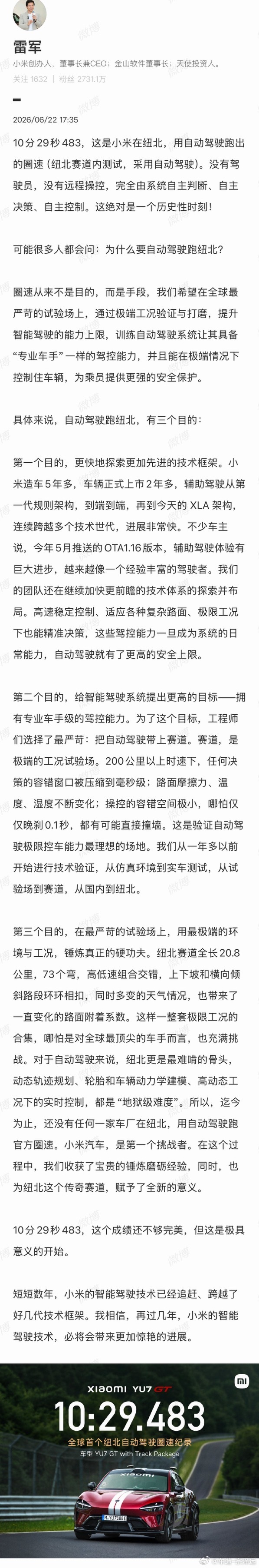 雷军称圈速不是目的是手段小米YU7 GT纯靠智驾跑完纽北全程，雷军直言圈速只是极