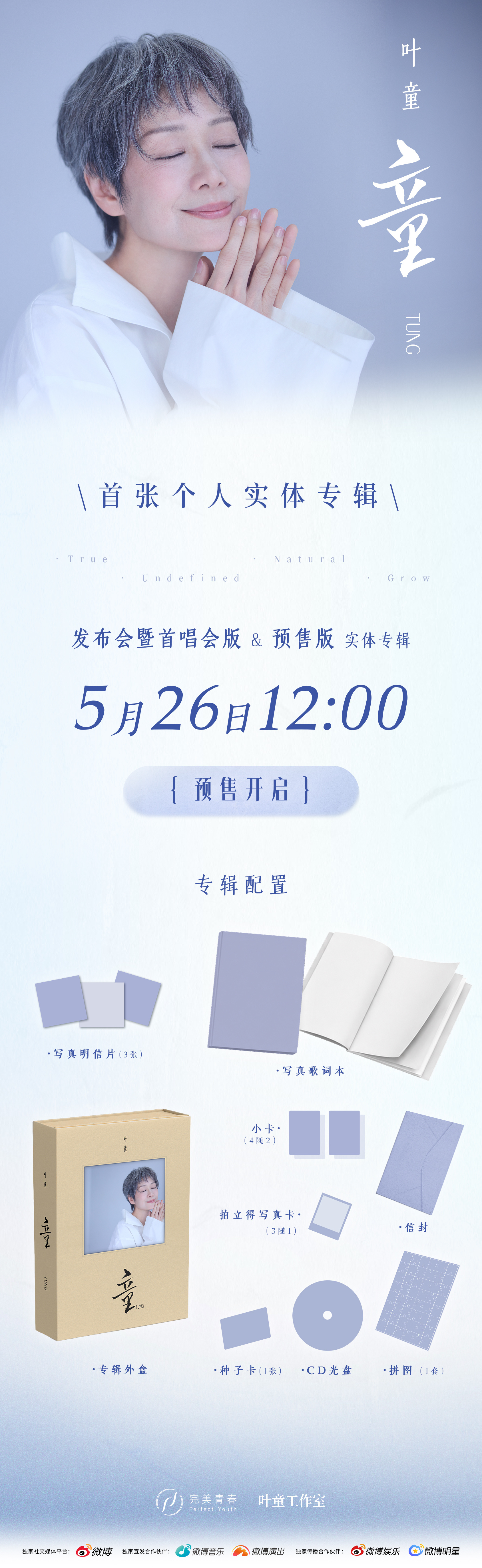 叶童实体专辑童 首张个人实体专辑《童》可能是你今年最值得收藏的一张CD。专辑外盒
