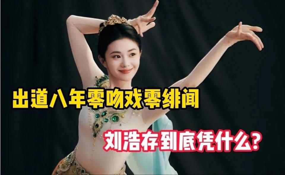 出道八年零吻戏、零绯闻，被大导演力捧的刘浩存，到底凭什么#热