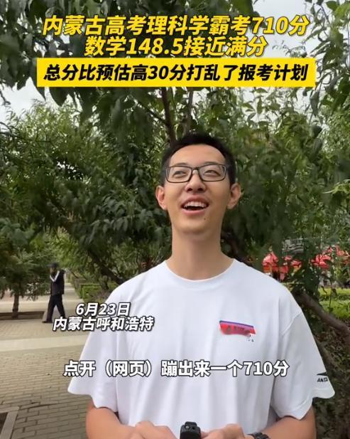 高考分数公布，第1个佛系考生出现了！内蒙古，一学霸男生估分670以上，可当他查完