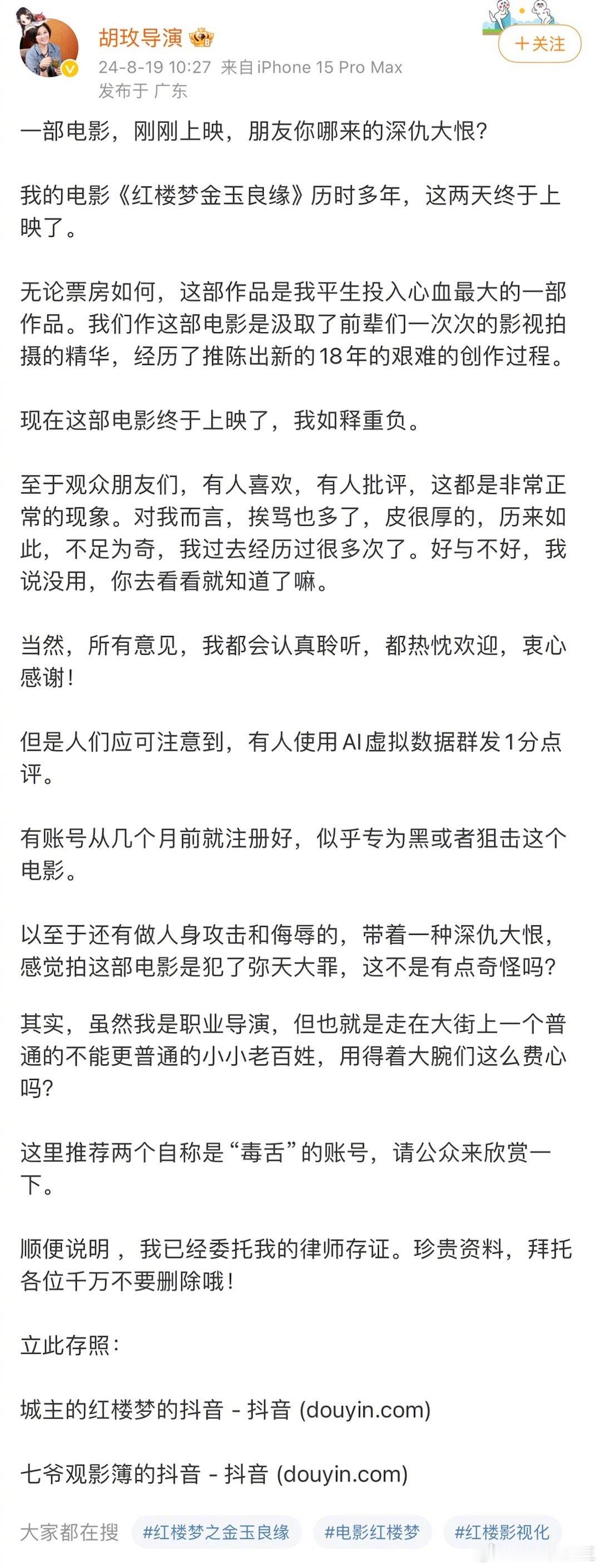 导演胡玫发文痛斥黑粉：有人使用AI虚拟数据群发1分点评《红楼梦金玉良缘》。胡玫还