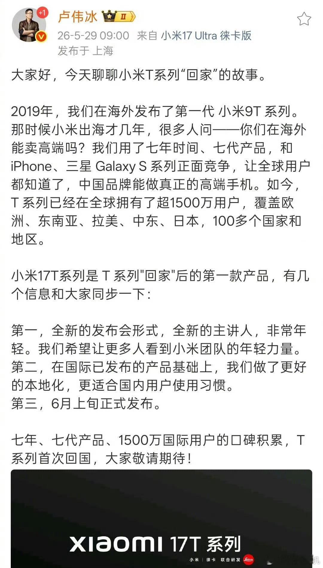 卢伟冰宣布小米17T系列国内即将发布新的主讲人？非常年轻？会是谁呢？