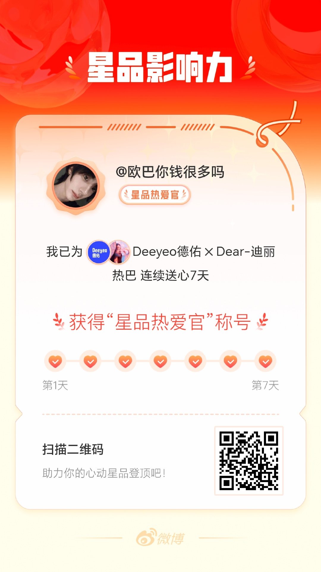 我在星品影响力上为 X 连续送心7天，获得“星品热爱官”称号！快来一起pick你